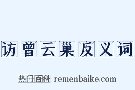 访曾云巢反义词是什么意思的图片